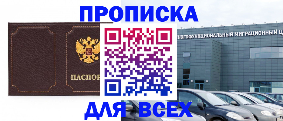 прописка 2025 в Северобайкальске